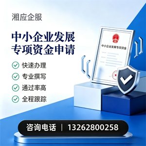 信阳中小企业发展专项资金申报服务