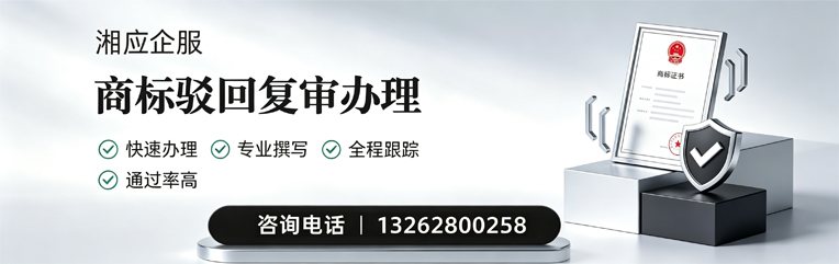 信阳商标驳回复审服务