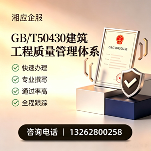 信阳GB/T50430建筑工程质量管理体系认证服务
