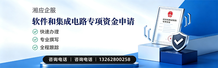 信阳软件和集成电路专项资金申报服务