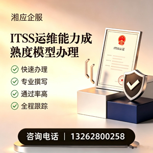 信阳ITSS运维能力成熟度模型申请服务