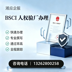 信阳BSCI人权验厂申请服务