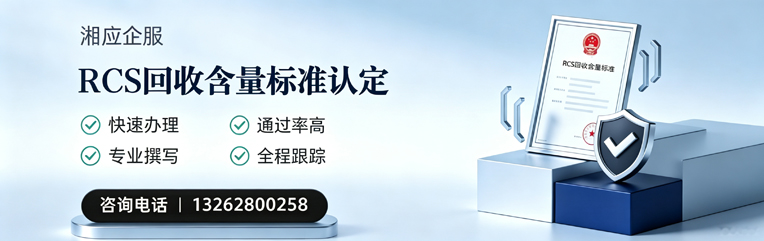 信阳RCS回收含量标准申报服务