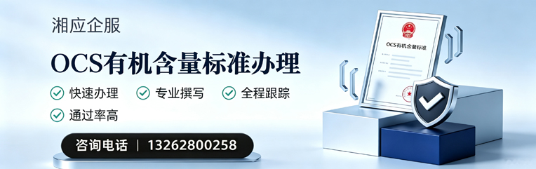 信阳OCS有机含量标准认证申请服务
