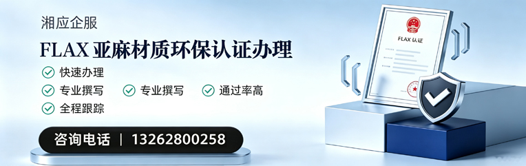 信阳FLAX亚麻材质环保认证申请服务