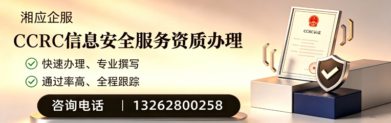 信阳CCRC信息安全服务资质申请服务