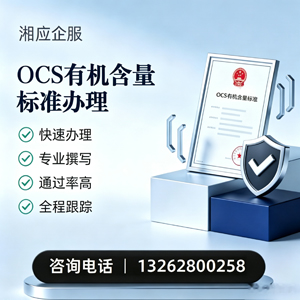 信阳OCS有机含量标准认证申请服务