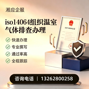 信阳ISO14064组织温室气体排查申报服务