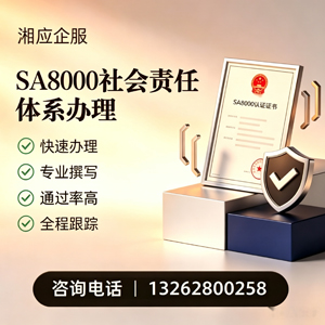 信阳SA8000社会责任体系认证服务