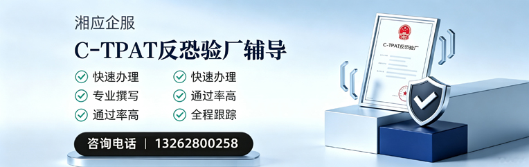 信阳C-TPAT反恐验厂申请服务