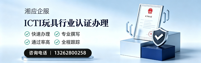信阳ICTI玩具行业认证申请服务