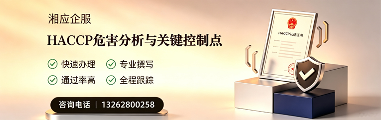 信阳HACCP危害分析与关键控制点认证服务
