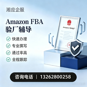 信阳Amazon FBA验厂申请服务