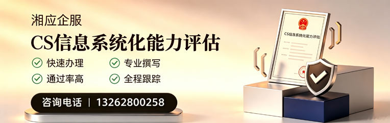 信阳CS信息系统化能力评估申报服务