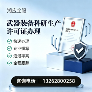 信阳武器装备科研生产许可证申请服务