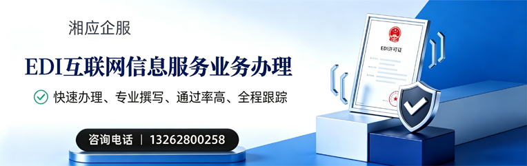 信阳EDI互联网信息服务业务申请服务