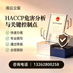 信阳HACCP危害分析与关键控制点认证服务