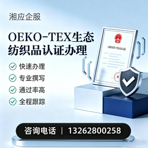 信阳OEKO-TEX生态纺织品认证申请服务