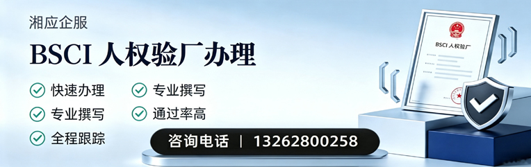 信阳BSCI人权验厂申请服务