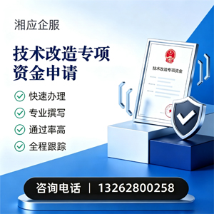 信阳技术改造专项资金申报服务