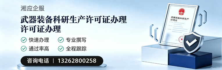 信阳武器装备科研生产许可证申请服务